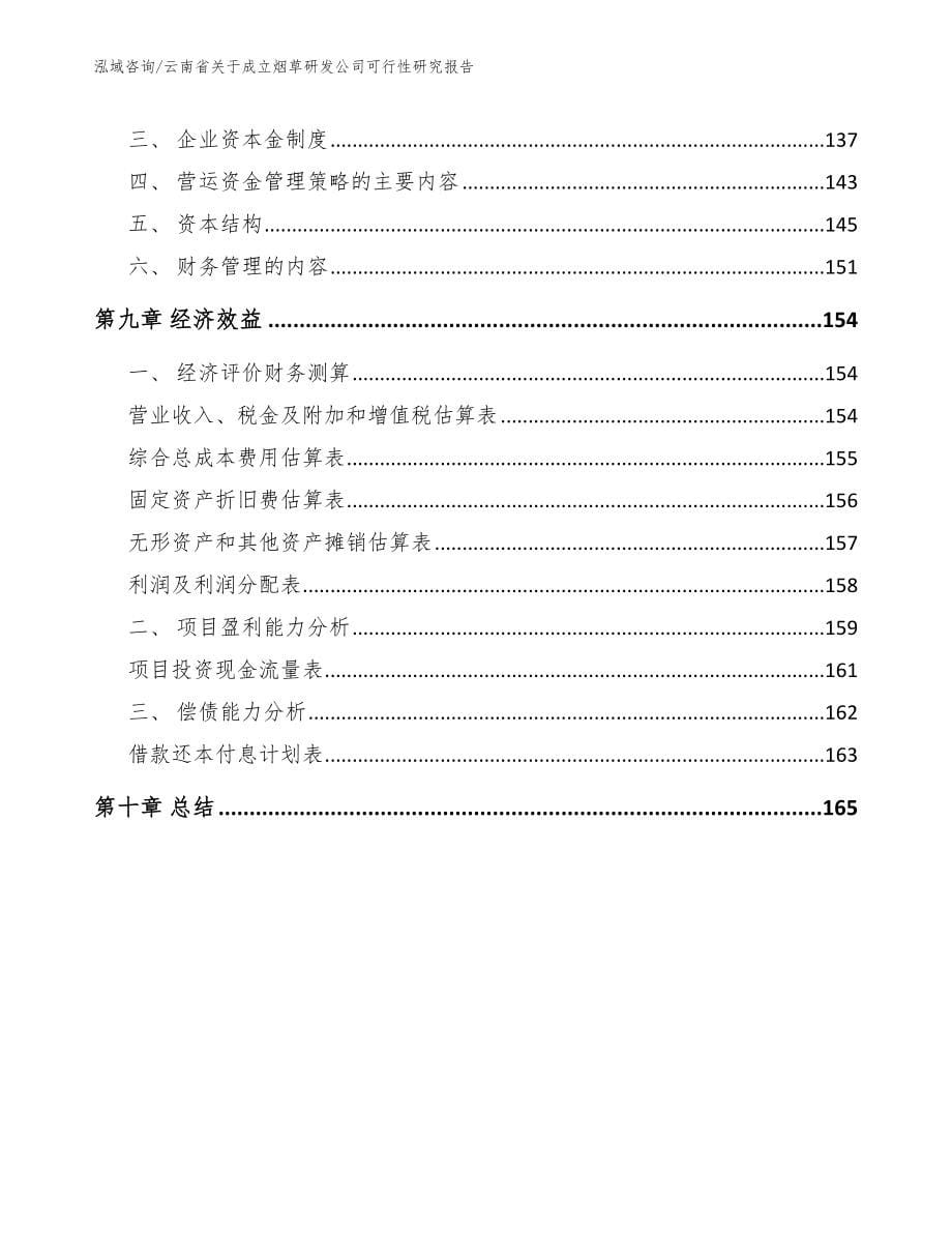 云南省关于成立烟草研发公司可行性研究报告参考模板_第5页