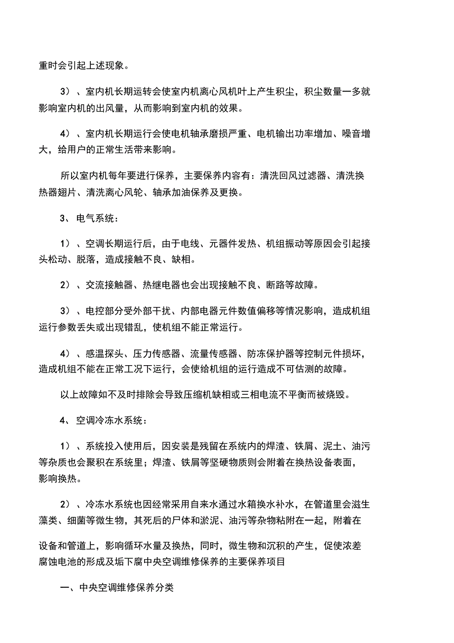 中央空调系统维护保养方案_第2页