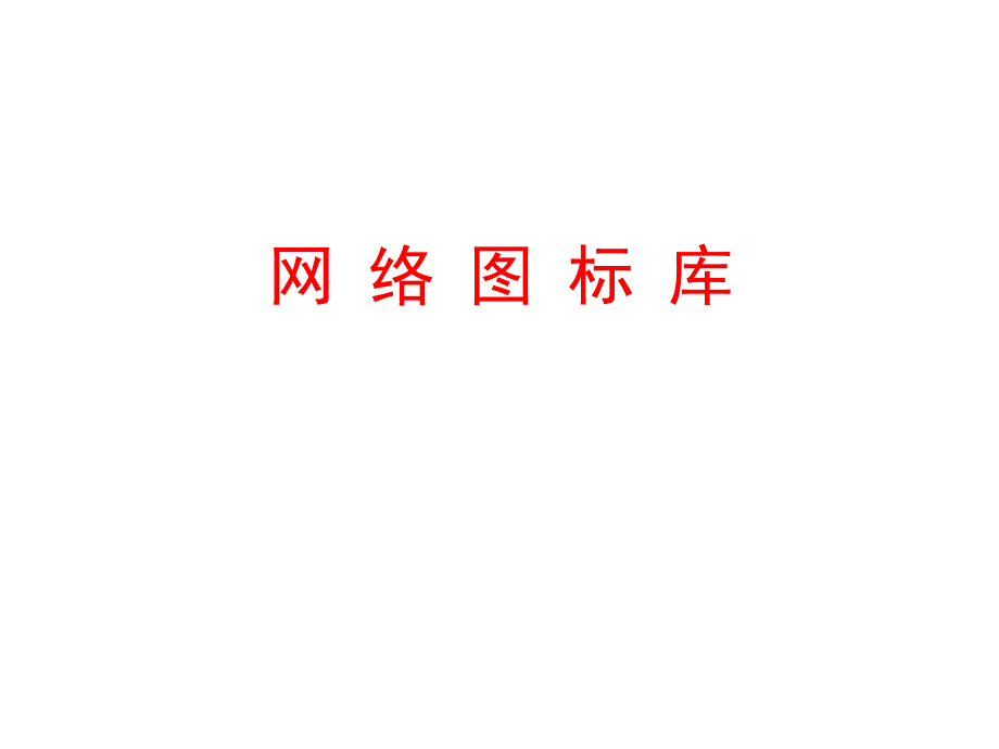 VISIO网络工程师图标库(IT)_第1页