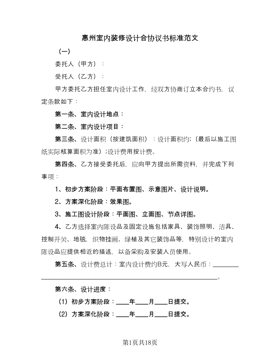 惠州室内装修设计合协议书标准范文（四篇）.doc_第1页