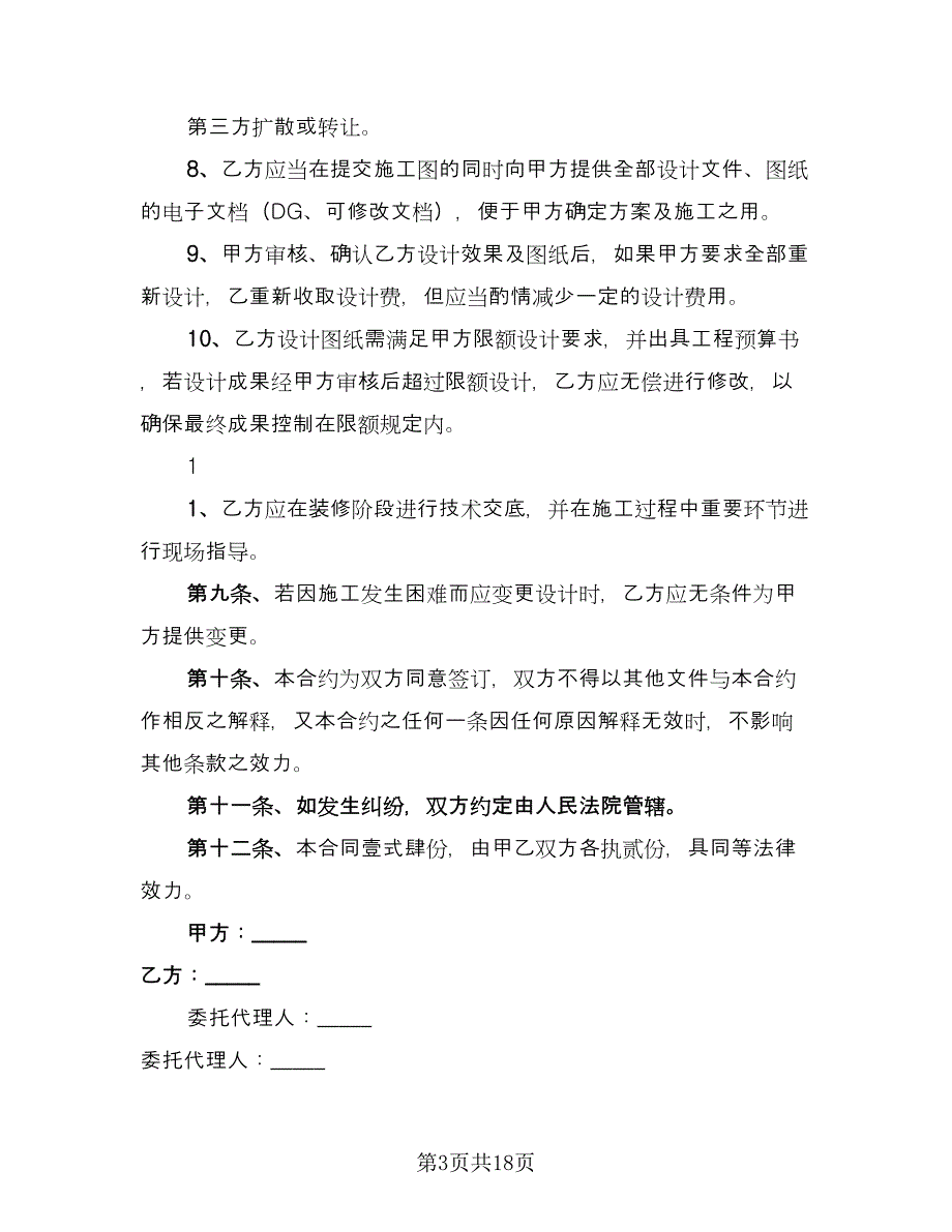 惠州室内装修设计合协议书标准范文（四篇）.doc_第3页