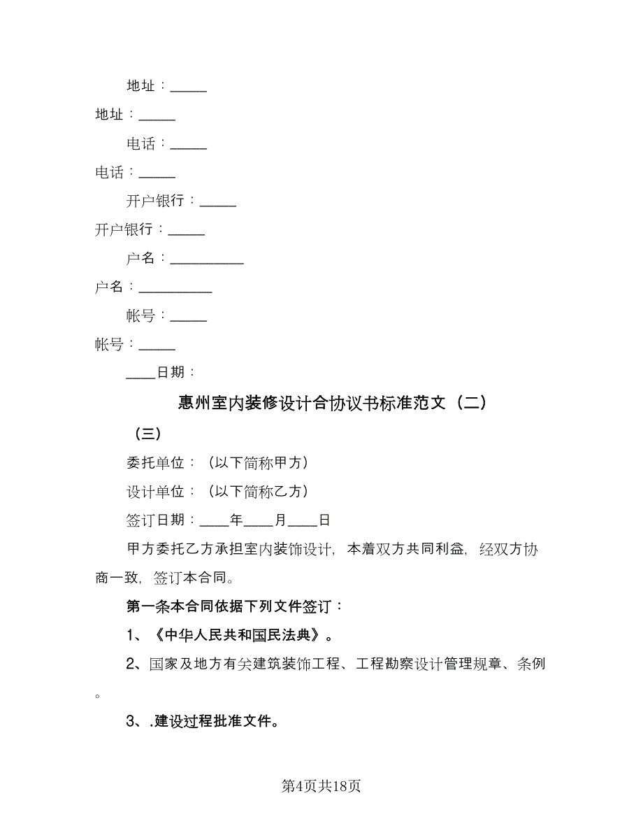 惠州室内装修设计合协议书标准范文（四篇）.doc_第4页