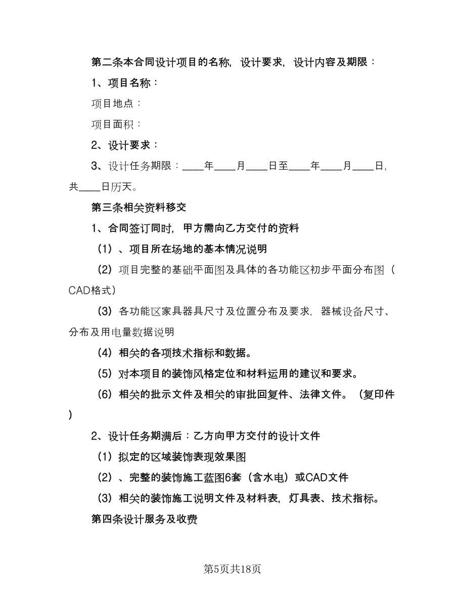 惠州室内装修设计合协议书标准范文（四篇）.doc_第5页