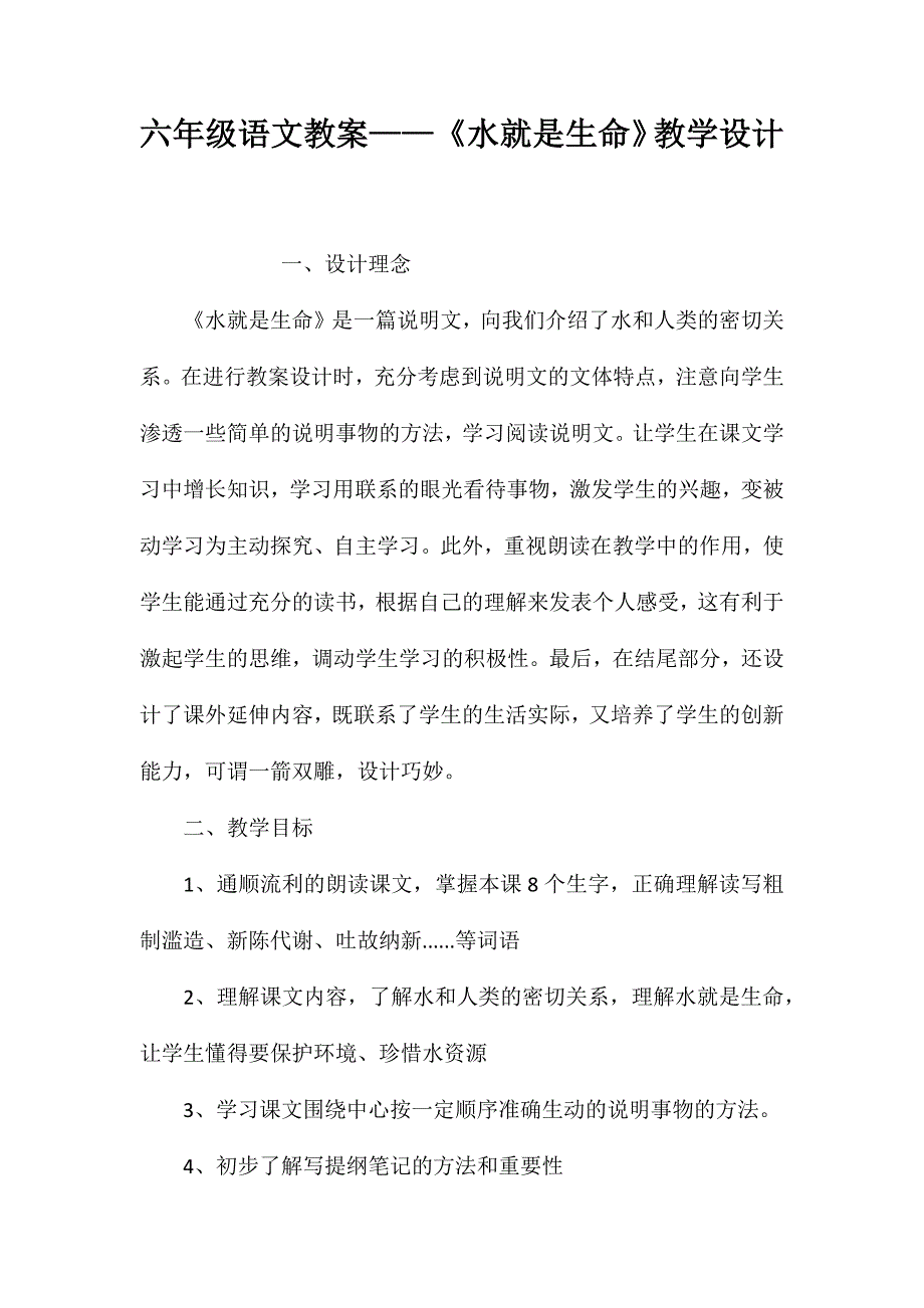 六年级语文教案——《水就是生命》教学设计_第1页