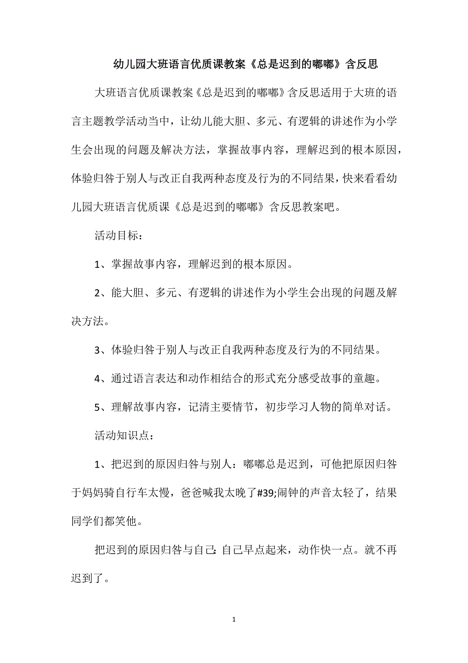 幼儿园大班语言优质课教案《总是迟到的嘟嘟》含反思_第1页