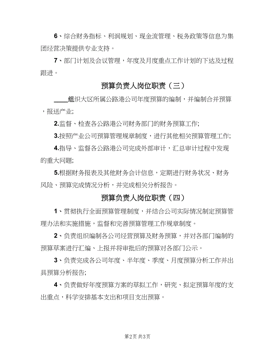 预算负责人岗位职责（四篇）.doc_第2页