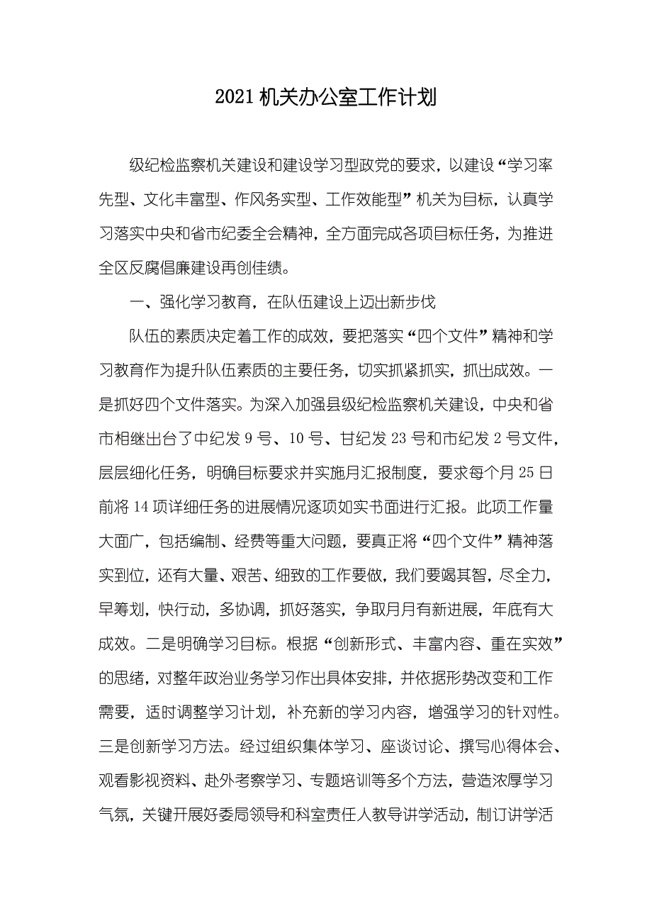 机关办公室工作计划_第1页