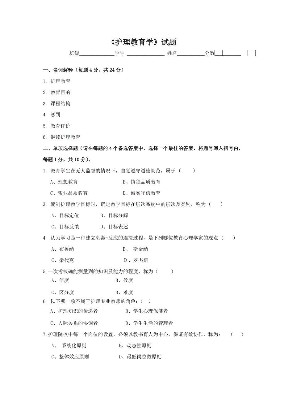 护理教育学试题_第1页