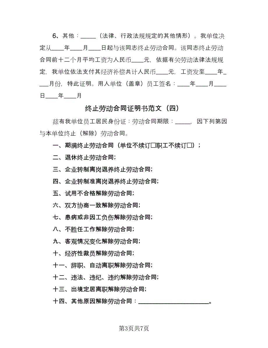 终止劳动合同证明书范文（8篇）_第3页