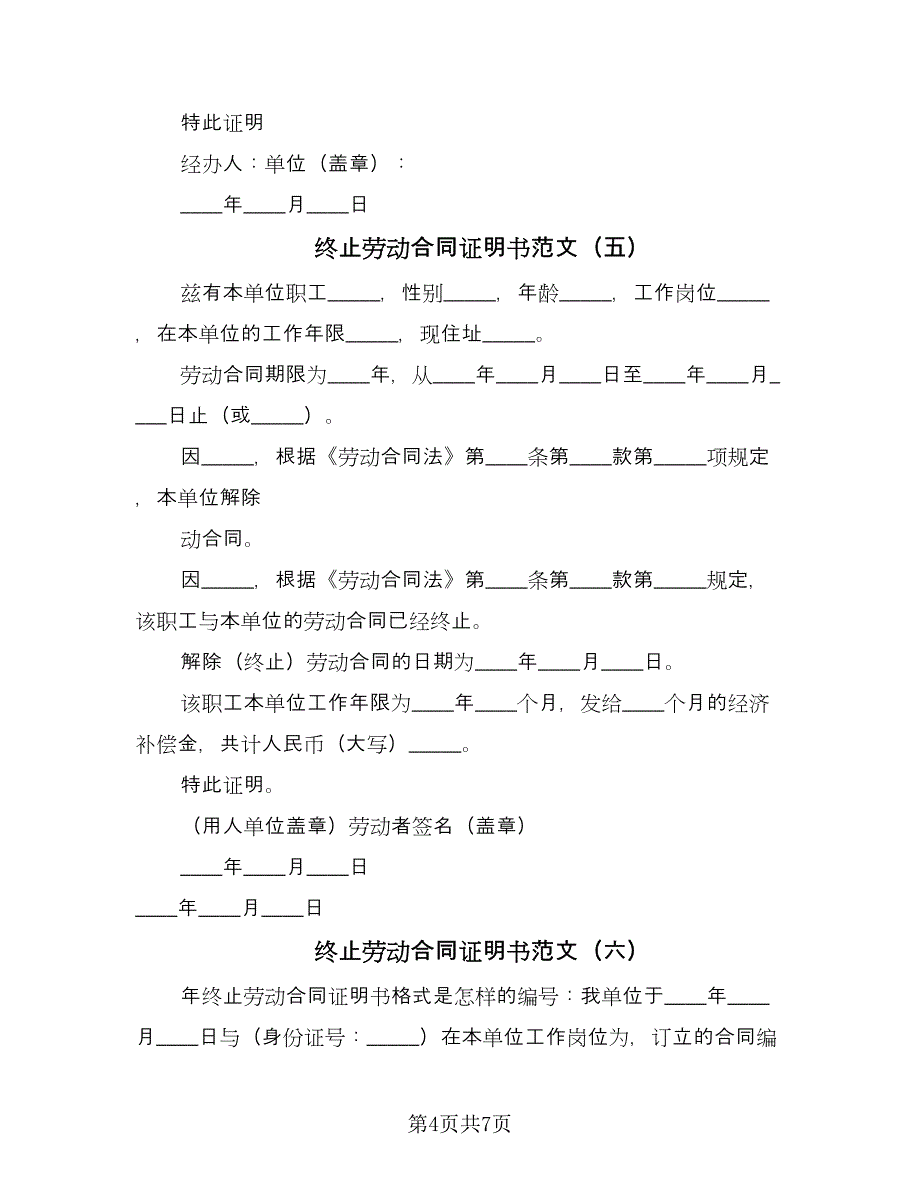 终止劳动合同证明书范文（8篇）_第4页