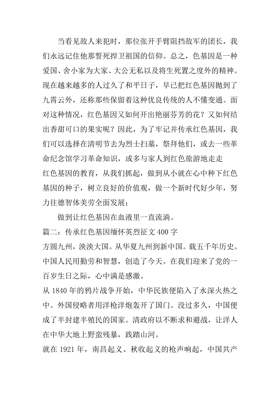 2023年传承红色基因缅怀英烈征文400字（精选文档）_第2页