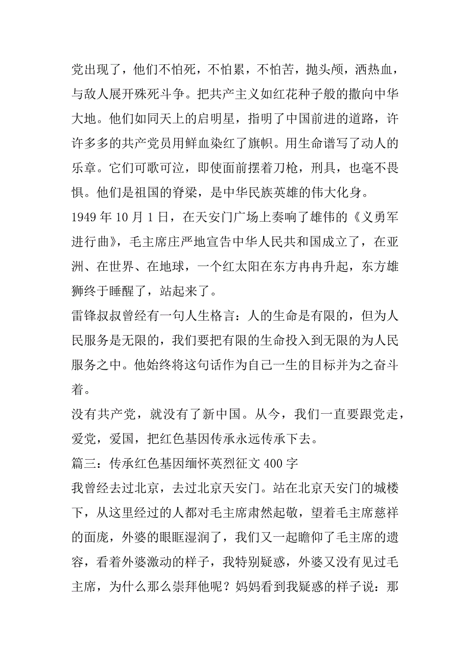 2023年传承红色基因缅怀英烈征文400字（精选文档）_第3页