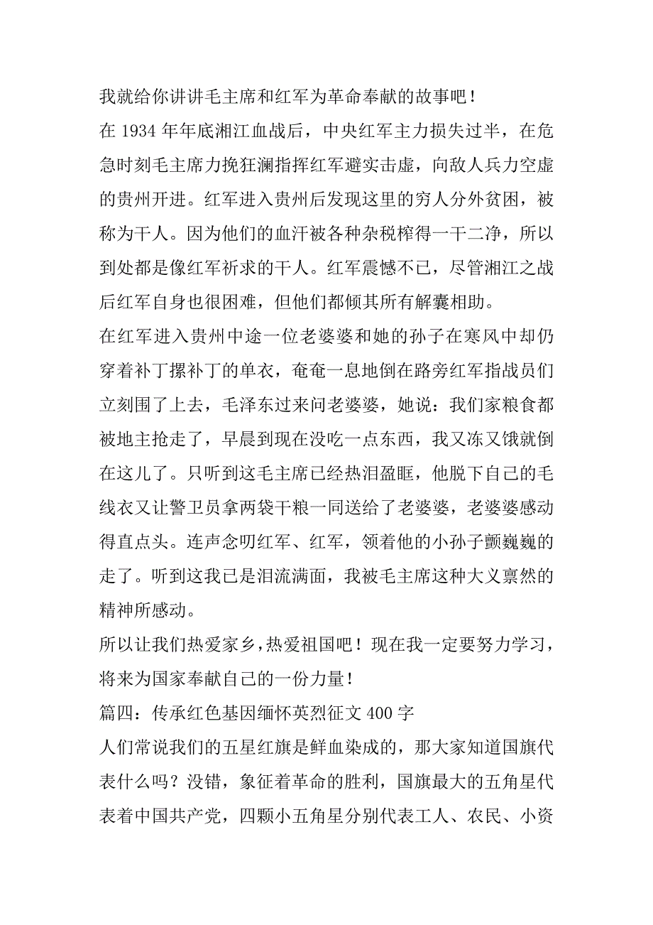 2023年传承红色基因缅怀英烈征文400字（精选文档）_第4页