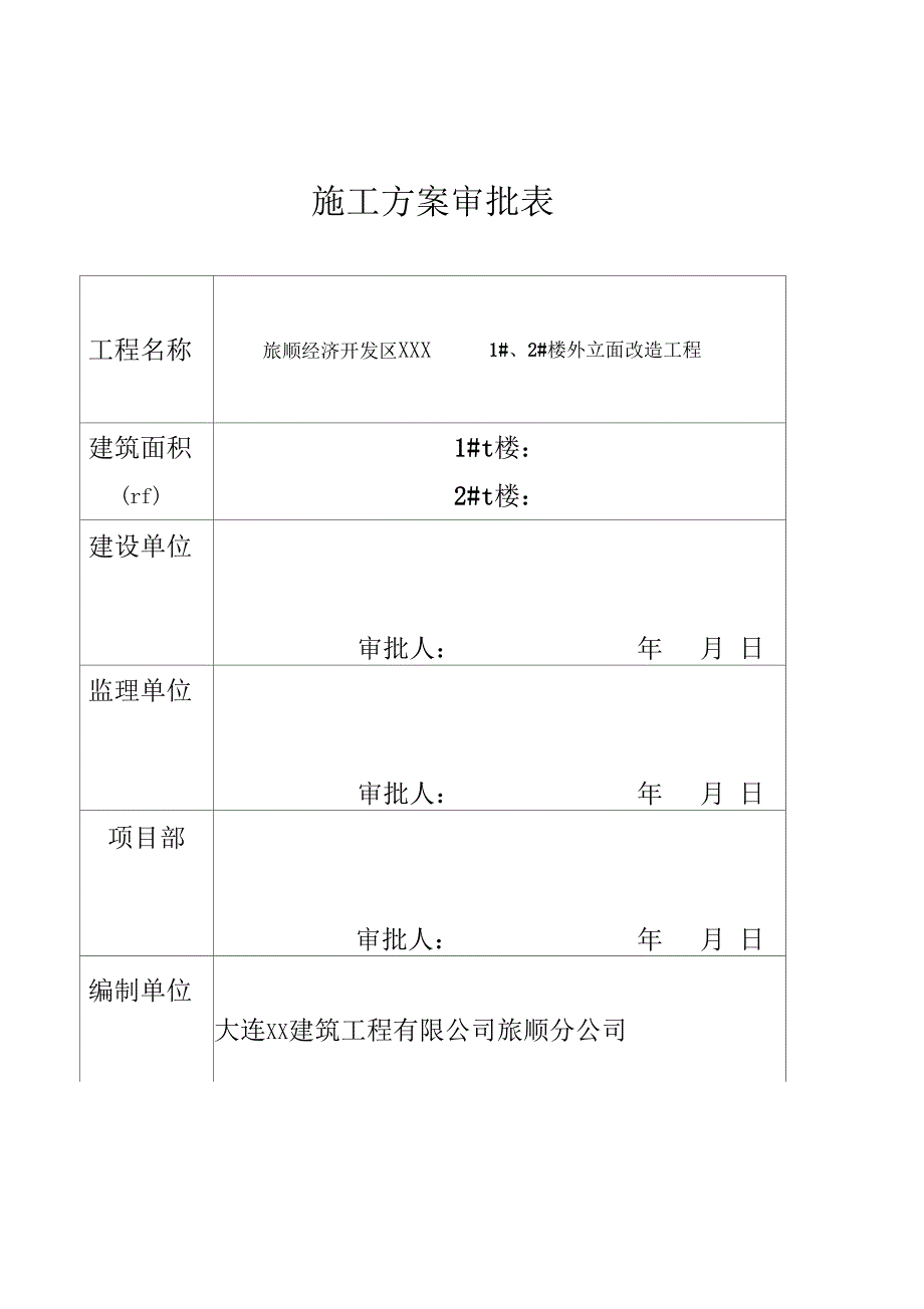 外立面改造施工组织设计方案原件(DOC 34页)_第2页