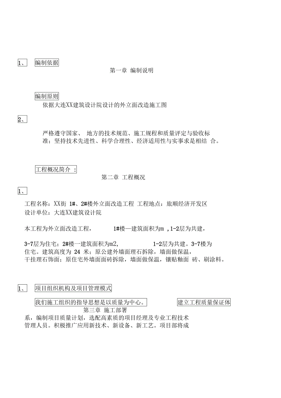 外立面改造施工组织设计方案原件(DOC 34页)_第4页