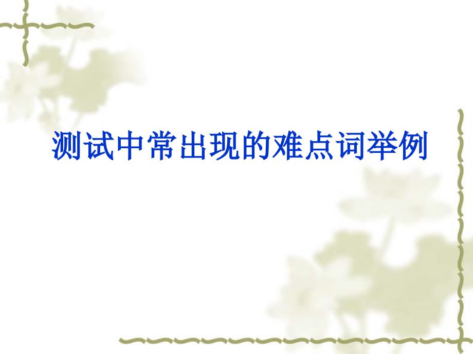 普通话测试难点字词举例_第1页