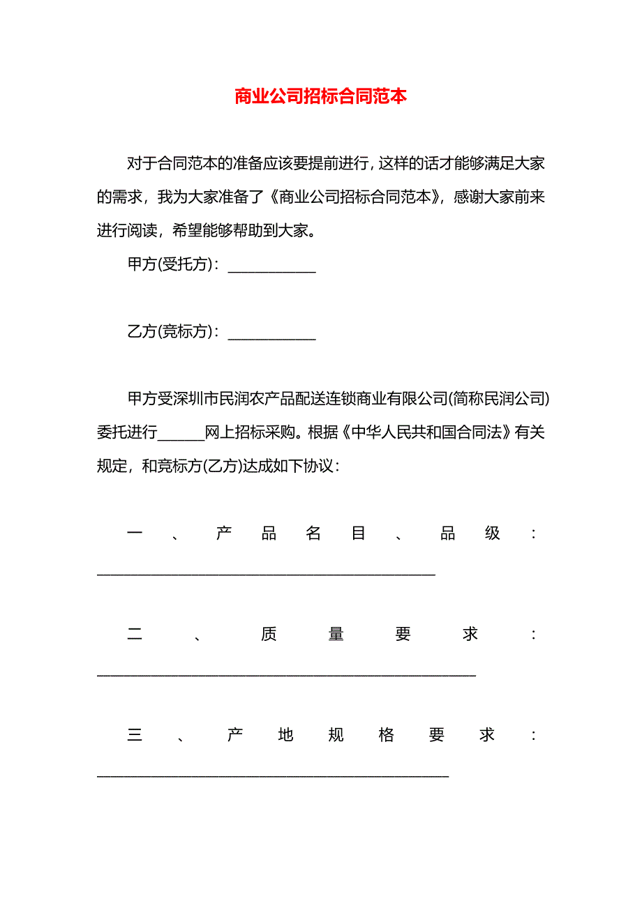 商业公司招标合同_第1页