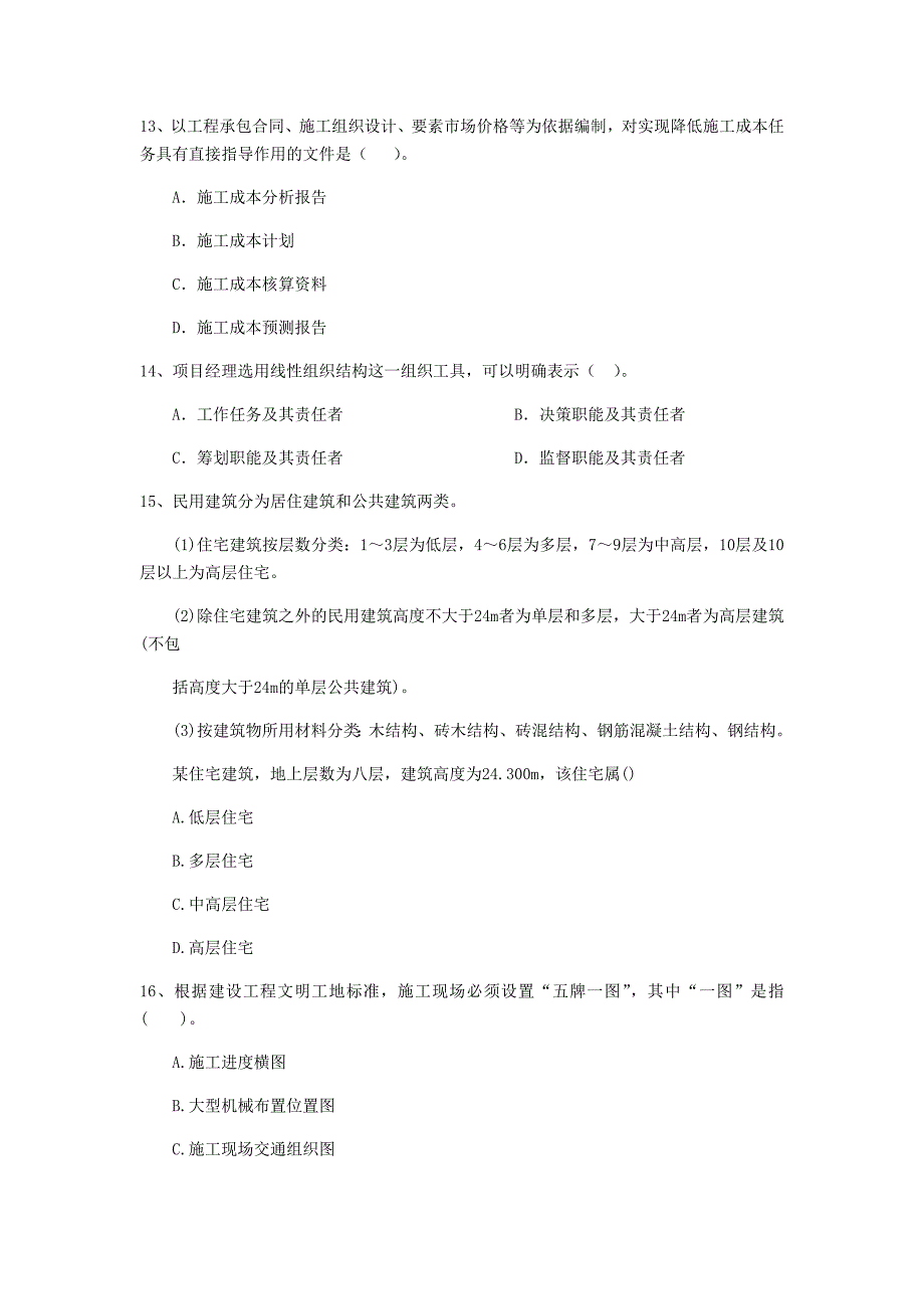 2020版二级建造师《建设工程施工管理》真题B卷附答案_第4页