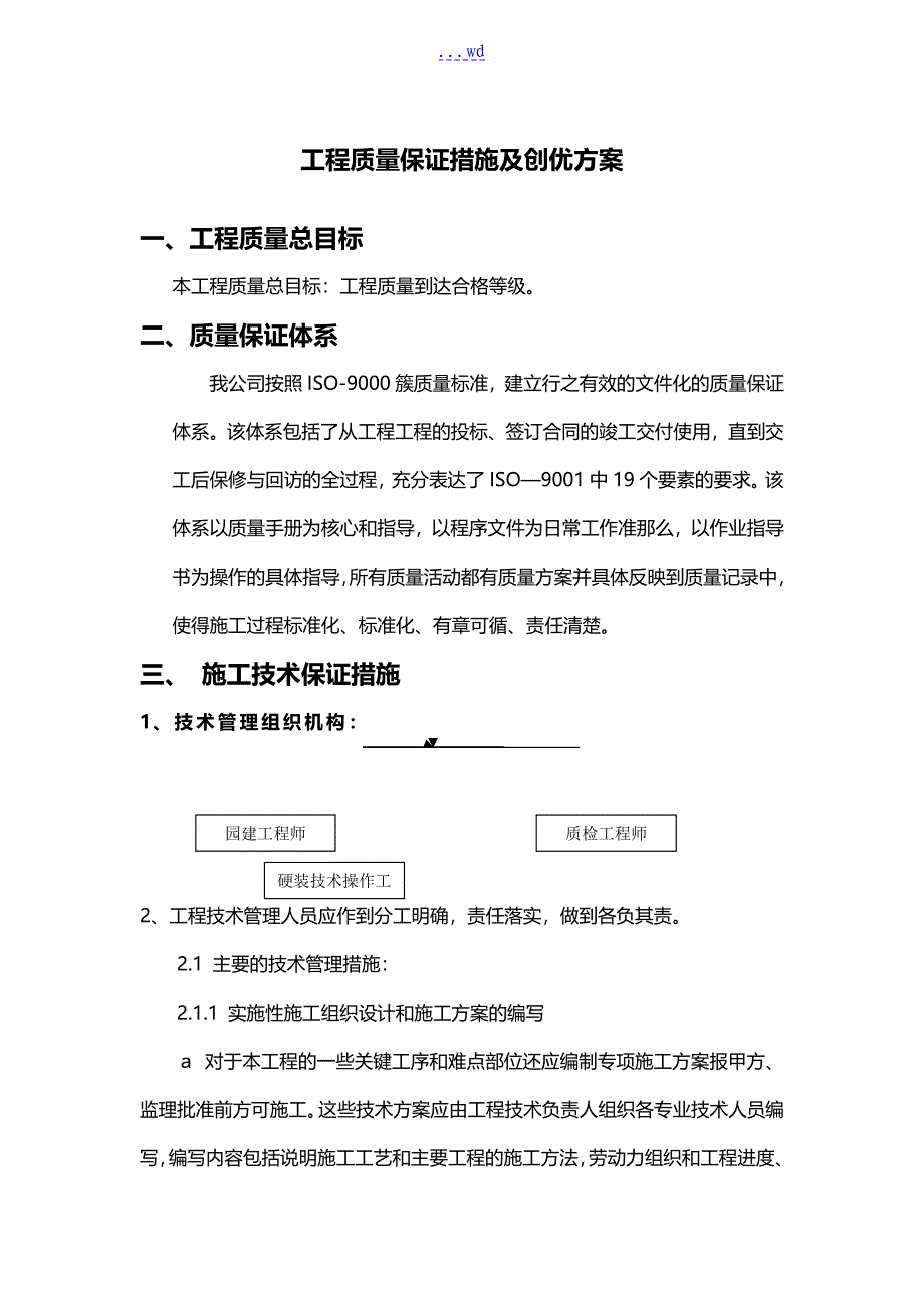 工程质量保证方法与创优方案_第1页