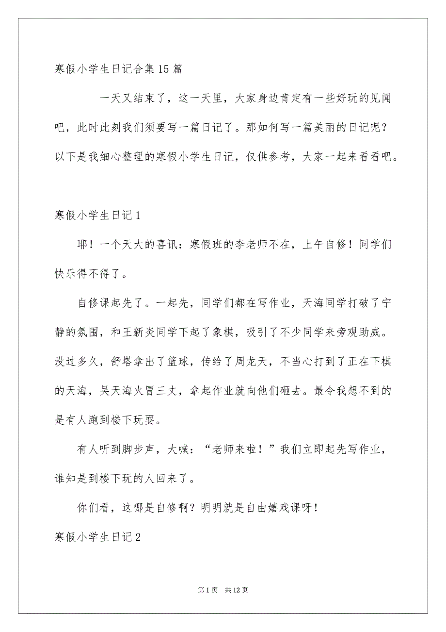 寒假小学生日记合集15篇_第1页