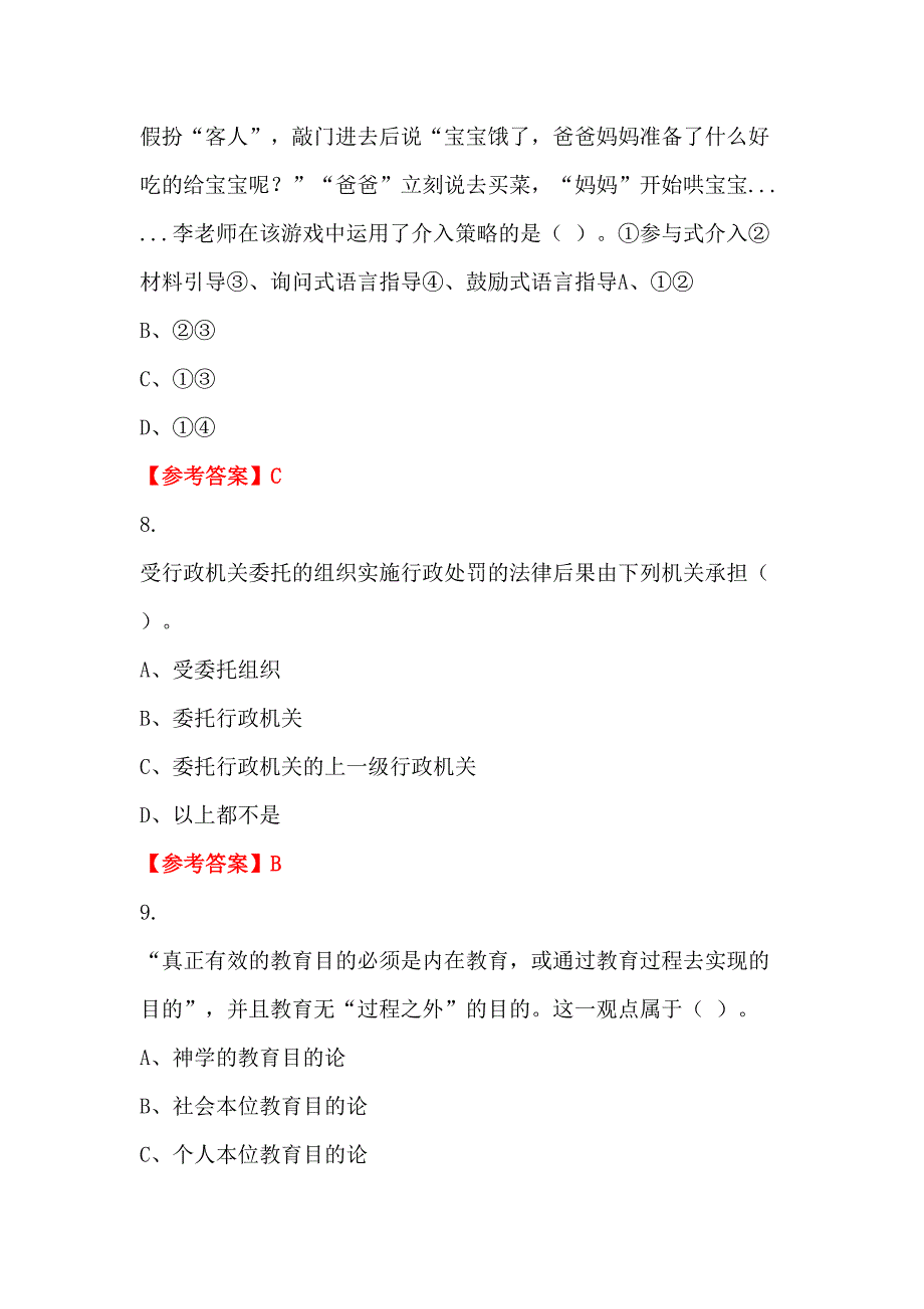 内蒙古自治区鄂尔多斯市《中小学教师综合知识测试》教师教育_第3页