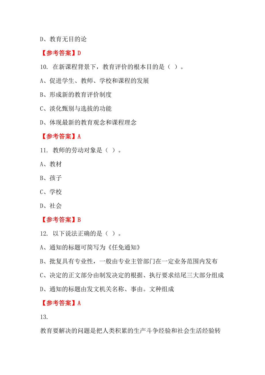 内蒙古自治区鄂尔多斯市《中小学教师综合知识测试》教师教育_第4页