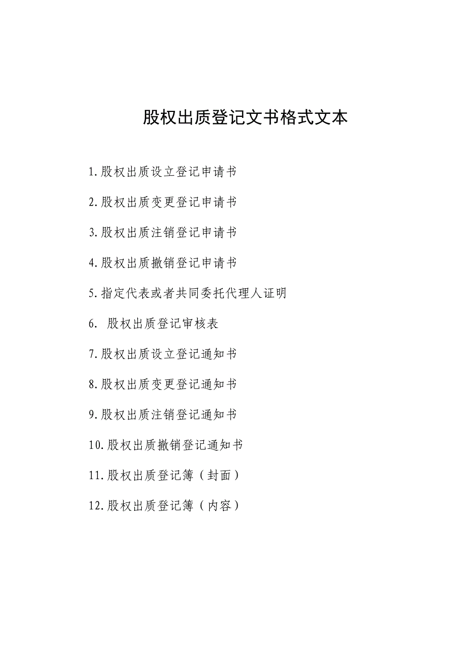 股权出质登记文书格式文本_第1页
