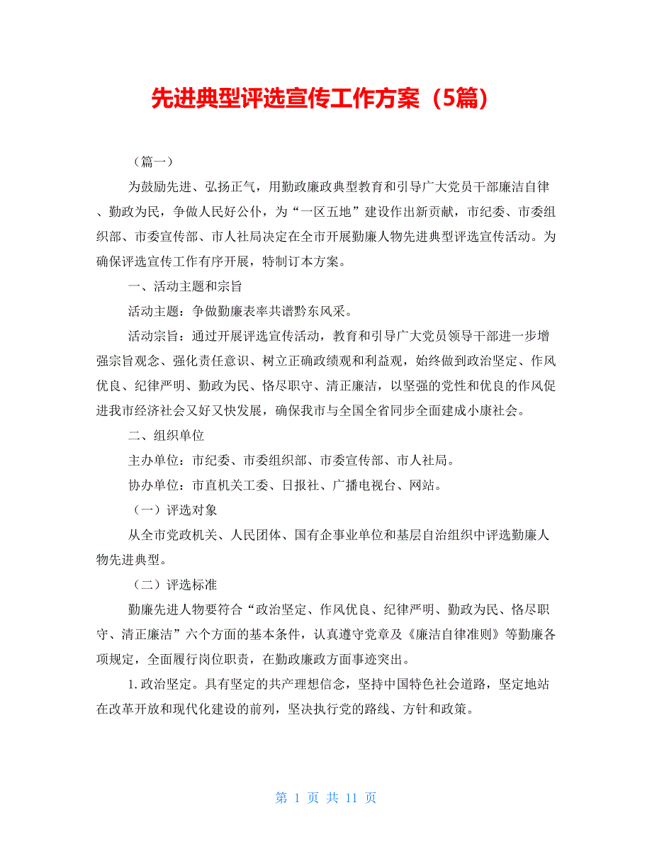 先进典型评选宣传工作方案（5篇）_第1页