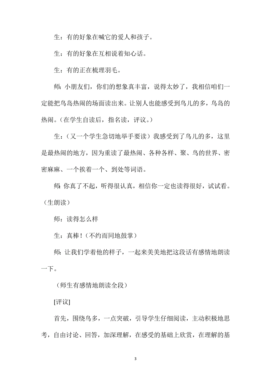 小学语文二年级片段教案——自读自得入境悟情——《鸟岛》教学片段品评_第3页