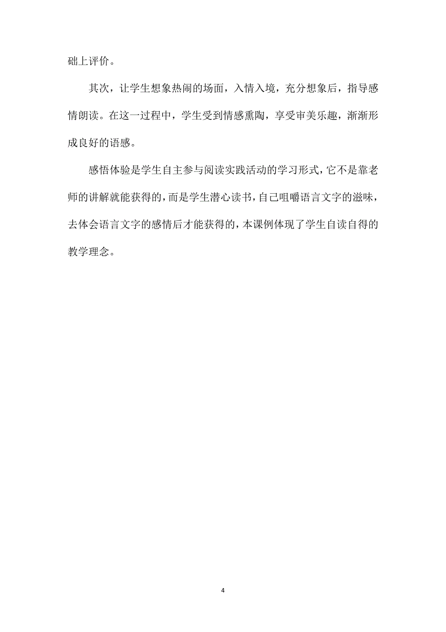 小学语文二年级片段教案——自读自得入境悟情——《鸟岛》教学片段品评_第4页