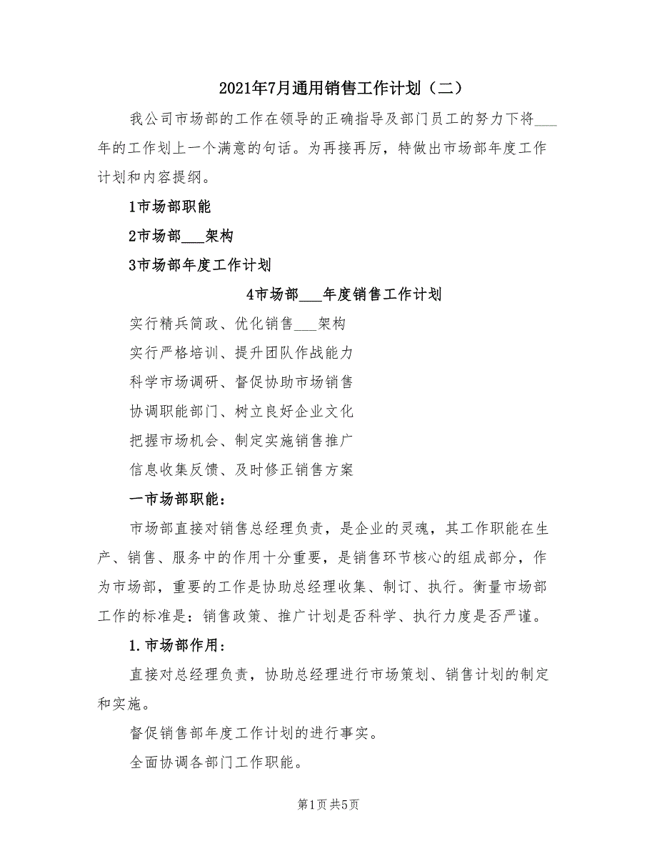 2021年7月通用销售工作计划（二）.doc_第1页