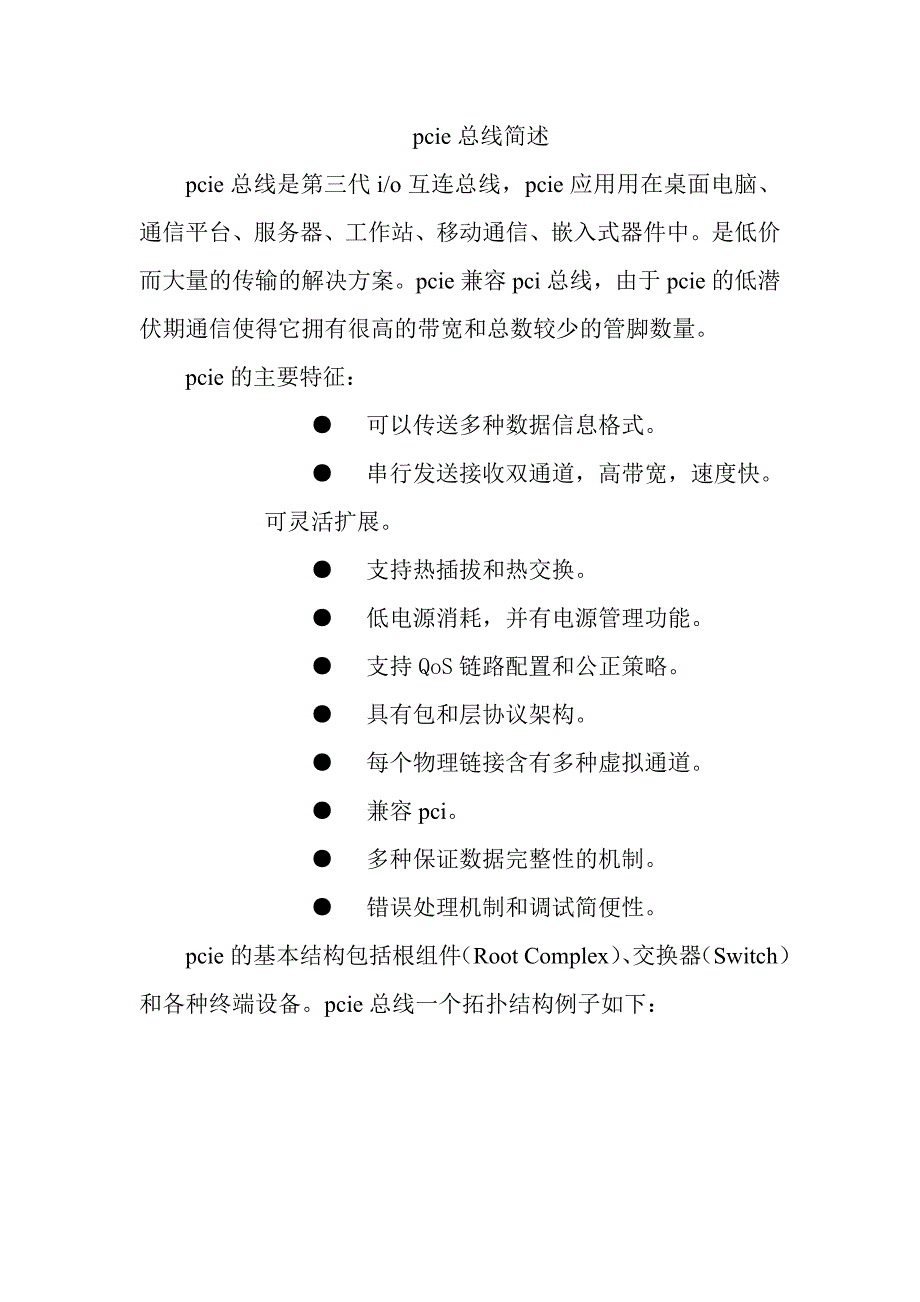 PCI-Express总线简介_第1页