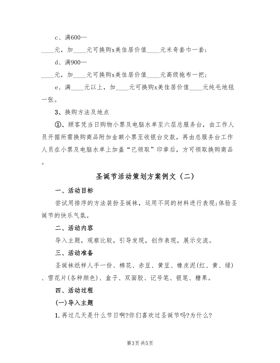 圣诞节活动策划方案例文（2篇）_第3页