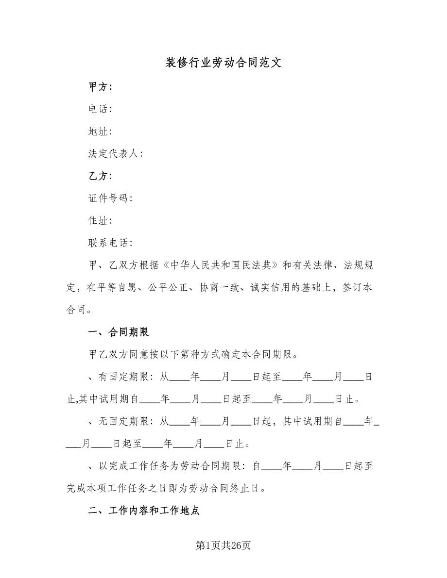 装修行业劳动合同范文（七篇）.doc_第1页