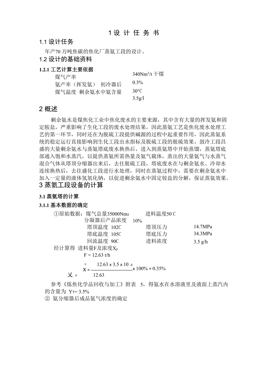 年产70万吨焦炭焦化厂蒸氨工段的设计_第1页