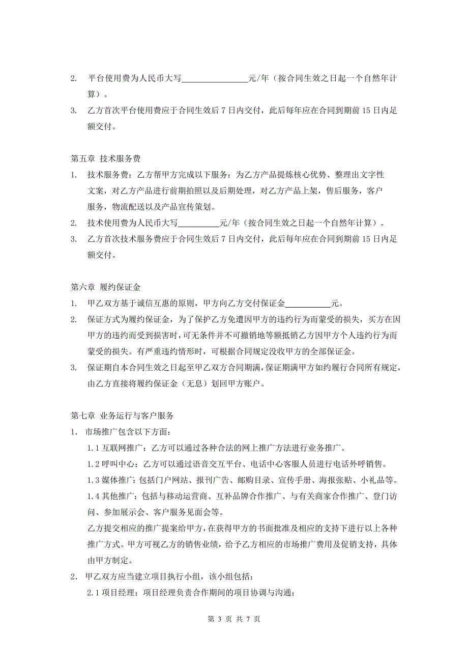 电子商务合作协议-模板.doc_第3页