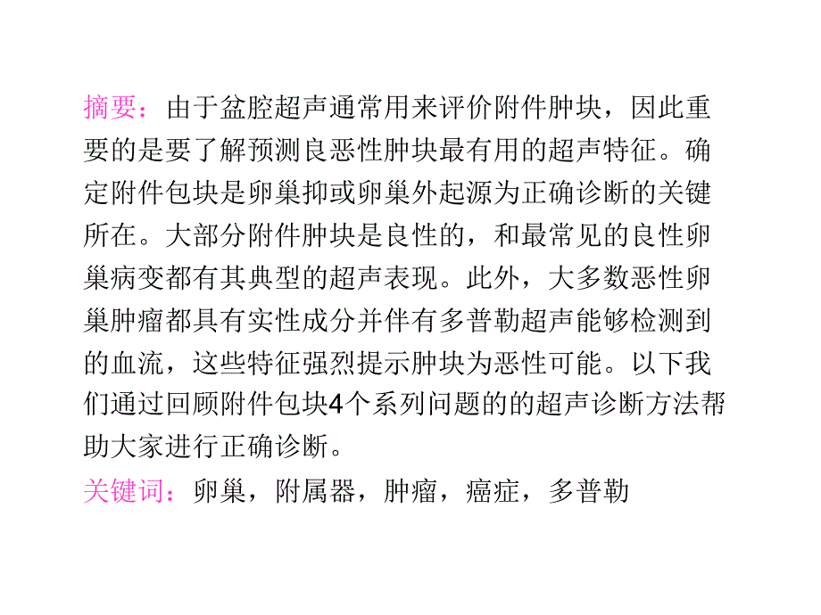 妇科附件肿块超声诊断课件_第2页