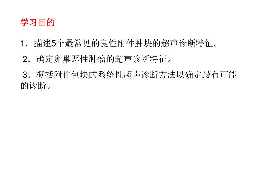 妇科附件肿块超声诊断课件_第3页