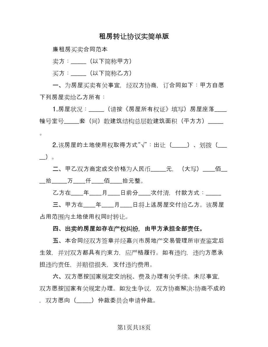 租房转让协议实简单版（八篇）.doc_第1页