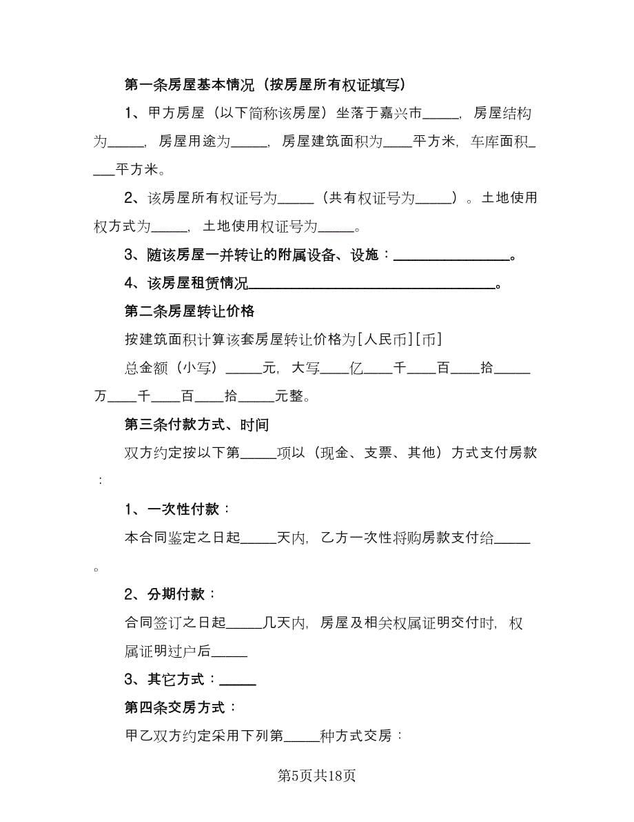 租房转让协议实简单版（八篇）.doc_第5页