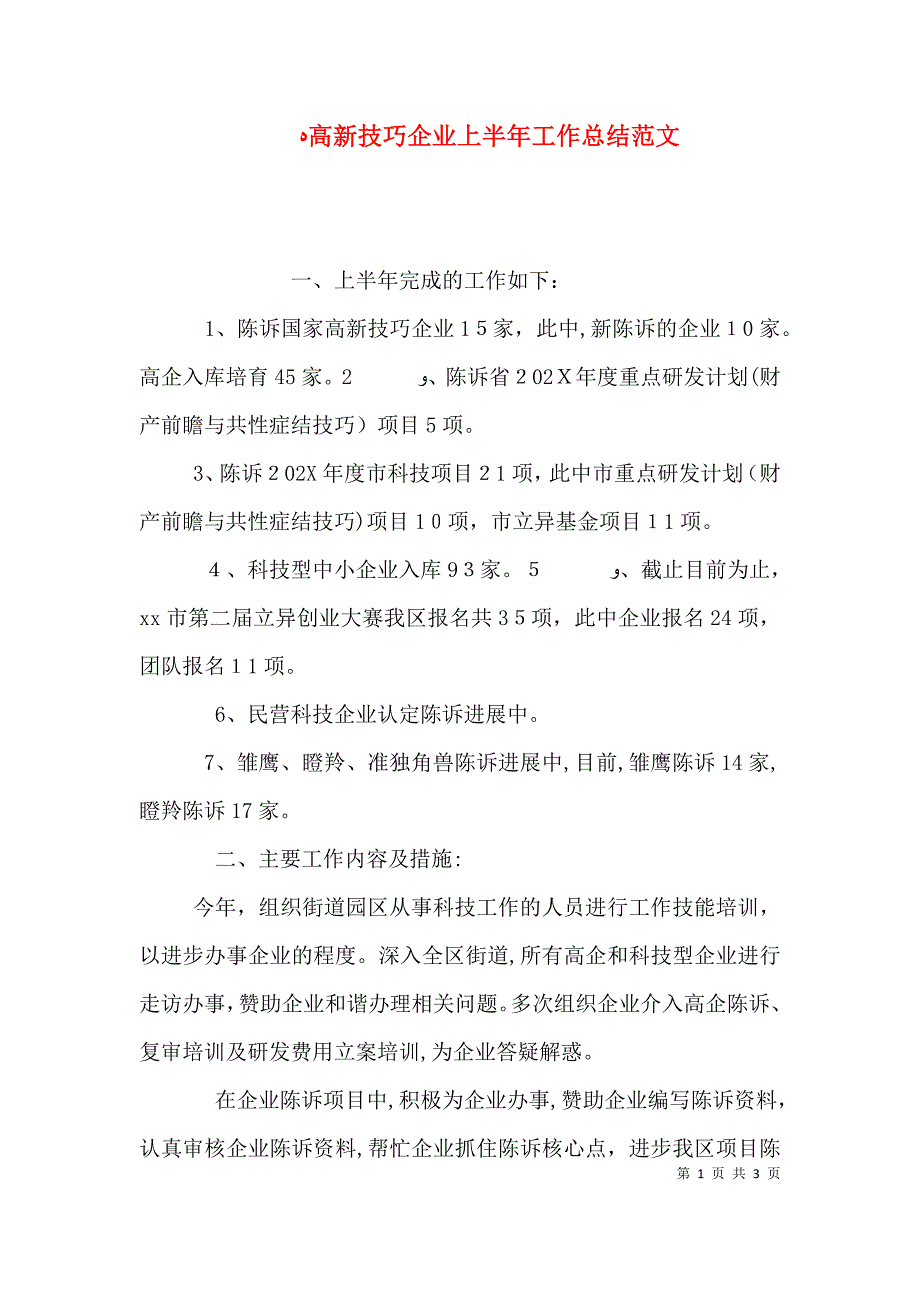 高新技巧企业上半年工作总结范文_第1页