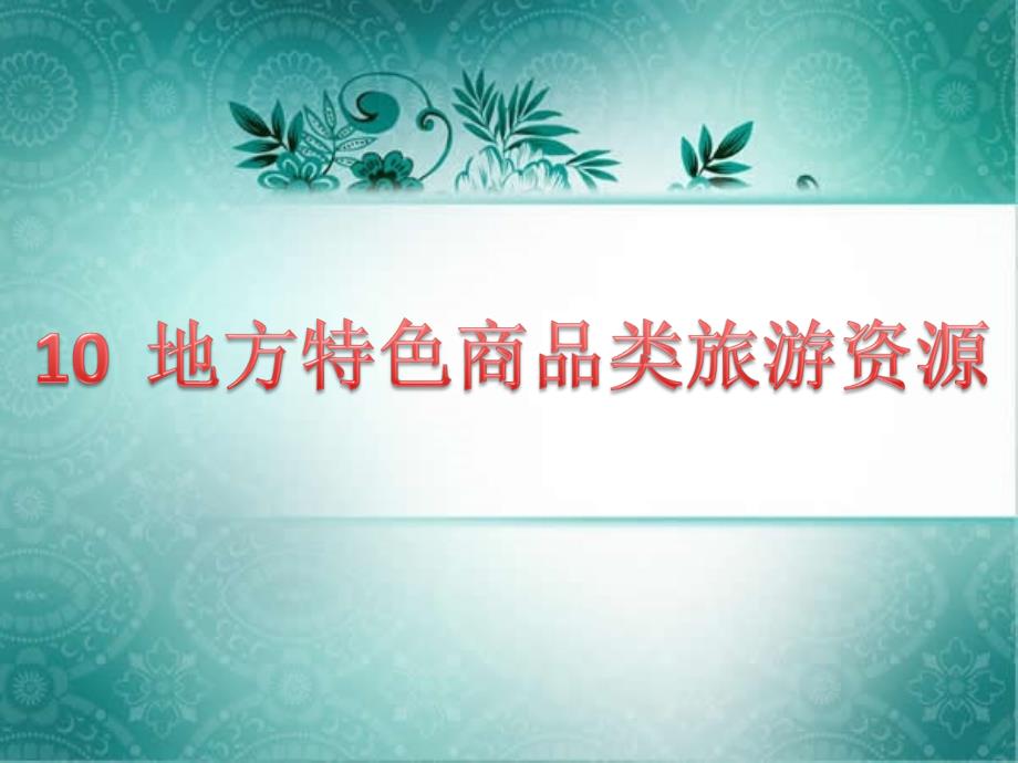 地方特色商品类游资源研究分析110页_第1页