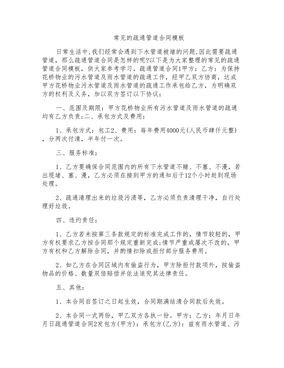 常见的疏通管道合同模板_第1页