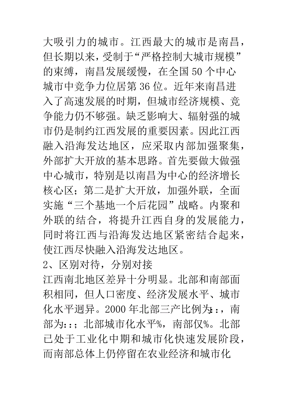 内聚外联-联中崛起——江西在中部崛起的空间战略选择-1.docx_第2页