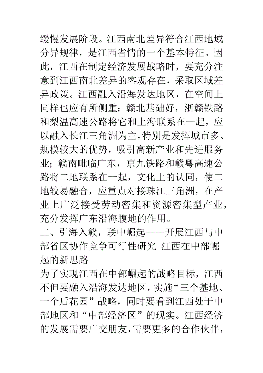 内聚外联-联中崛起——江西在中部崛起的空间战略选择-1.docx_第3页