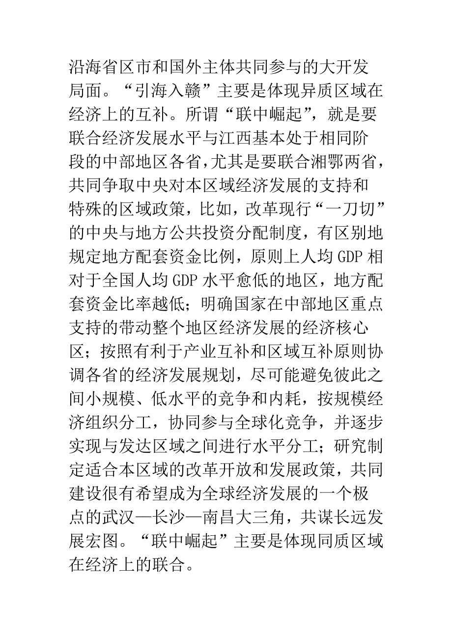 内聚外联-联中崛起——江西在中部崛起的空间战略选择-1.docx_第5页