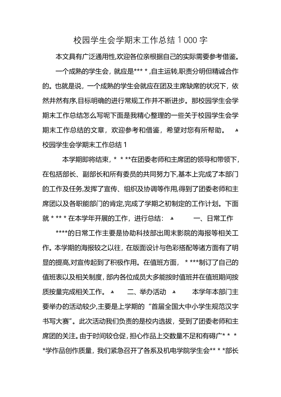 校园学生会学期末工作总结1000字 (2)_第1页