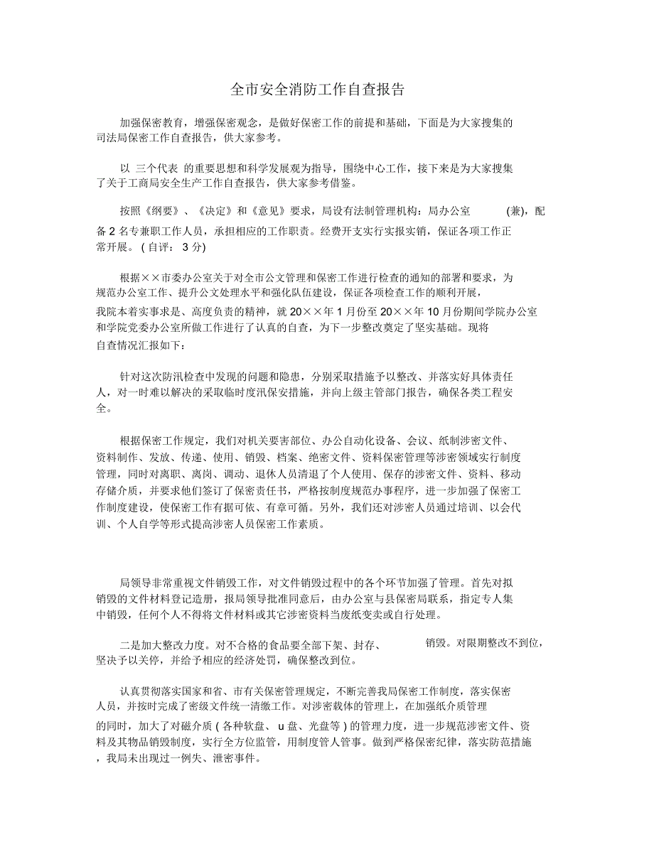 全市安全消防工作自查报告_第1页