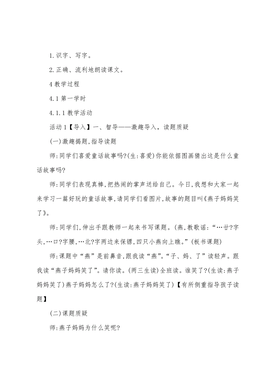 小学语文S版一年级下册16《燕子妈妈笑了》优质课公开课教案教师.doc_第2页