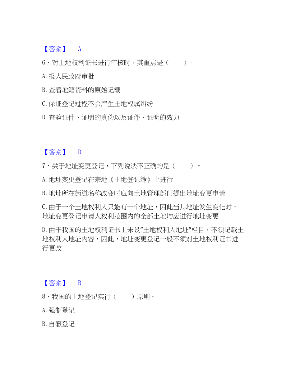 2023年土地登记代理人之土地登记代理实务考前冲刺试卷A卷含答案_第3页